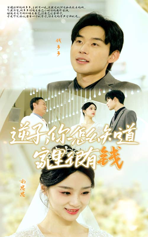 逆子，你怎么知道家里很有钱（95集）超火短剧抢先看