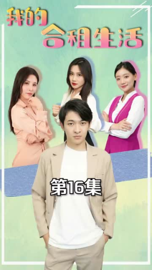 我的合租生活（51集）全集在线看
