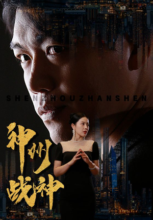 神州战神（81集）夸克在线观看