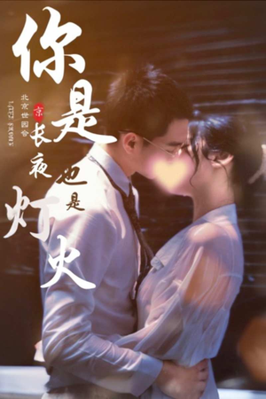 你是长夜也是灯火（89集）精彩短剧随心推