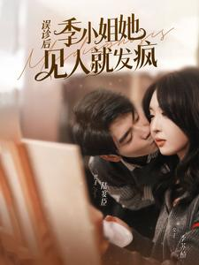 误诊后，季小姐她见人就发疯（91集）热门短剧在线看