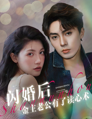 闪婚后金主老公有了读心术（80集）短剧在哪里看