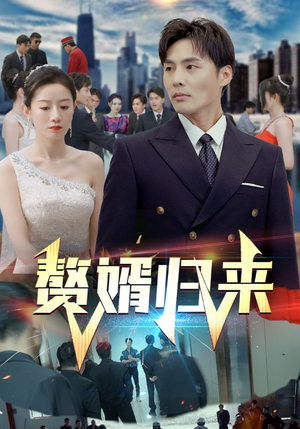 赘婿归来（101集）更新时间一览表