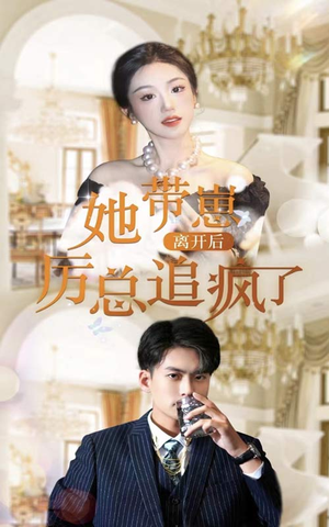 她带崽离开后，历总追疯了（90集）夸克网盘观看