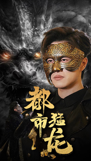 都市猛龙（93集）推荐你们也去看