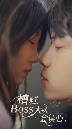 糟糕，BOOS大人会读心术（80集）百度网盘在线看
