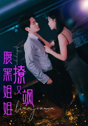 腹黑姐姐撩又飒（99集）哪个短剧网能看
