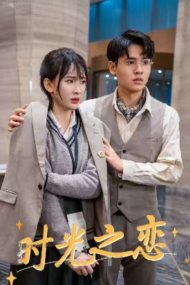 时光之恋（68集）无需充值尽情看