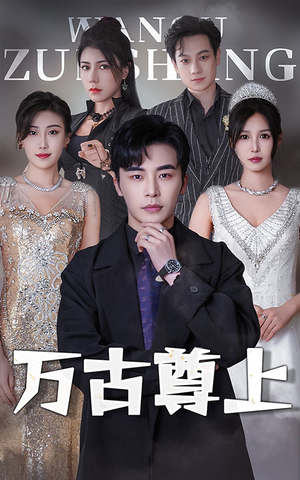 万古尊上（95集）高分推荐免费看