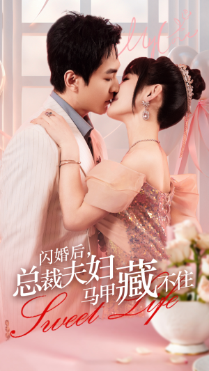 闪婚后，总裁夫妇马甲藏不住（91集）免费短剧就是爽