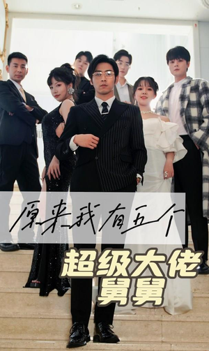 原来我有五个超级大佬舅舅（80集）短剧在线观看