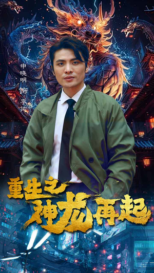 重生之神龙再起（100集）追短剧太上头了