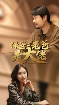 保安老爸是大佬（81集）爱短剧爱追剧
