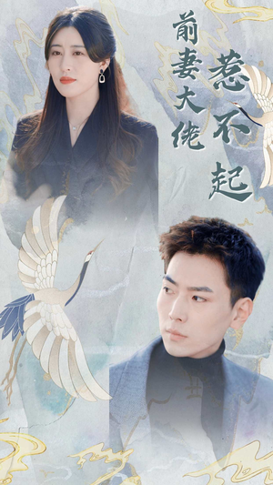 前妻大佬惹不起（77集）这部短剧太好看