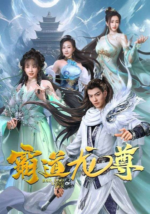 霸道龙尊（93集）推荐好短剧