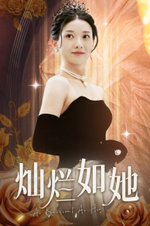 灿烂如她（75集）精彩短剧合集