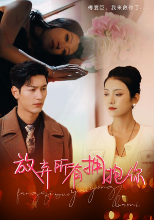 放弃所有拥抱你（93集）免费观看完整版