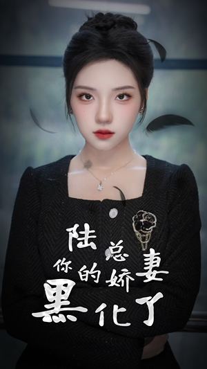 陆总，你的娇妻黑化了（67集）免费短剧就是爽