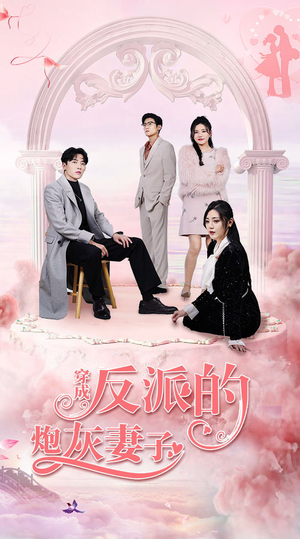 穿成反派的炮灰妻子（80集）精彩短剧分享