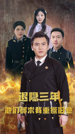 隐退三年，他们都求我重操旧业（76集）男主角是谁