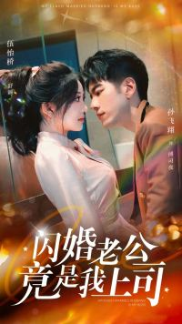 闪婚老公竟是我上司（100集）免费短剧推荐