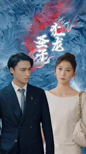 圣子狂龙（95集）免费短剧就是爽
