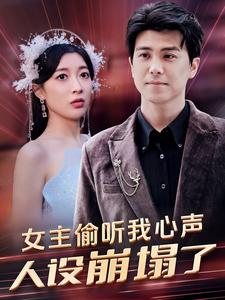 女主偷听我心声，人设崩塌了（95集）评价怎么样