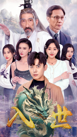 入世（76集）百亿短剧抢先看