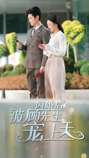 闪婚后被顾先生宠上天（95集）超好看的短剧