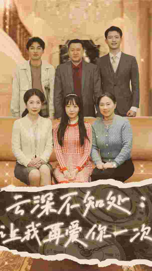 云深不知处：让我在爱你一次（36集）短剧解说热门