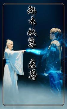 都市妖孽医尊（95集）高清无码免费看