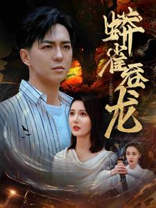 蟒雀吞龙（91集）热门短剧推荐。