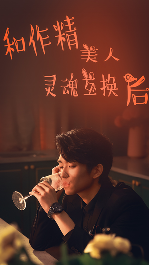 和作精美人灵魂互换后（80集）短剧免费看