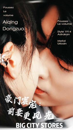 豪门蜜宠：前妻更风光（113集）全集