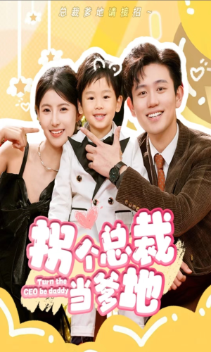 拐个总裁当爹地（83集）超好看古装短剧