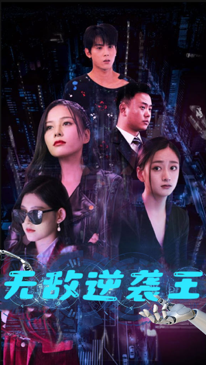 无敌逆袭王（76集）短剧全集完整版