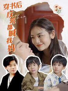 穿书后反派都喊我妈（97集）短剧全集免费看