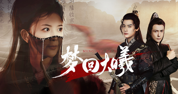 梦回大曦（50集）短剧在哪里看