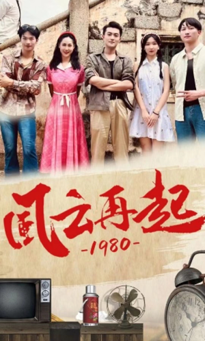 风云再起1980（92集）上热门短剧