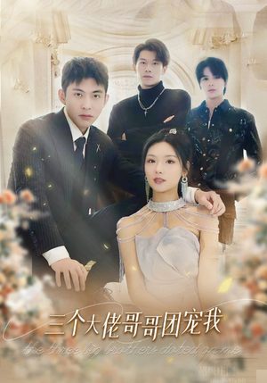 三个大佬哥哥团宠我（89集）短剧全集大结局
