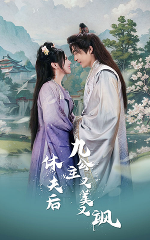 休夫后，九公主又美又飒（81集）短剧也太好看了