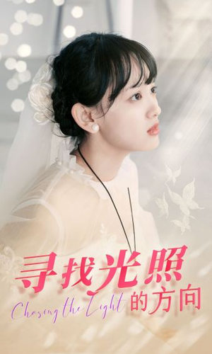 寻找光照的方向（62集）在线看免费版