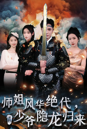 师姐风华绝代，少爷隐龙归来（79集）超火短剧抢先看