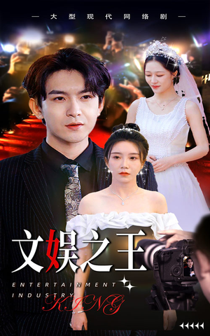 文娱之王（80集）短剧排行榜