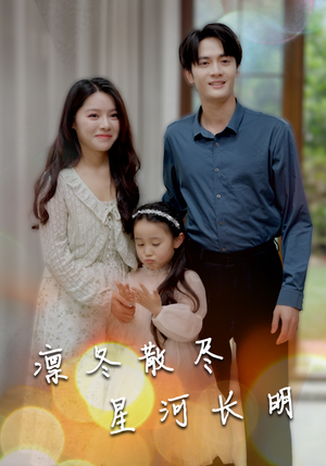凛冬散尽星河长明（99集）热门短剧推广