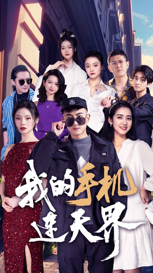 我的手机连天界（75集）短剧介绍