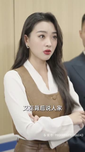 来自首富姐姐的宠爱（78集）看到了大结局