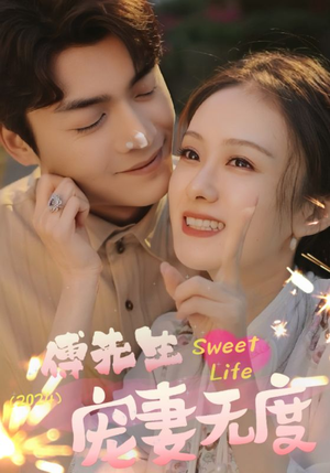 傅先生宠妻无度（94集）最新上映的短剧