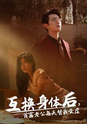 互换身体后首富老公每天替我受虐（86集）全集免费观看
