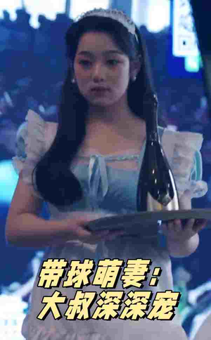 带球萌妻：大叔深深宠（36集）短剧热播中